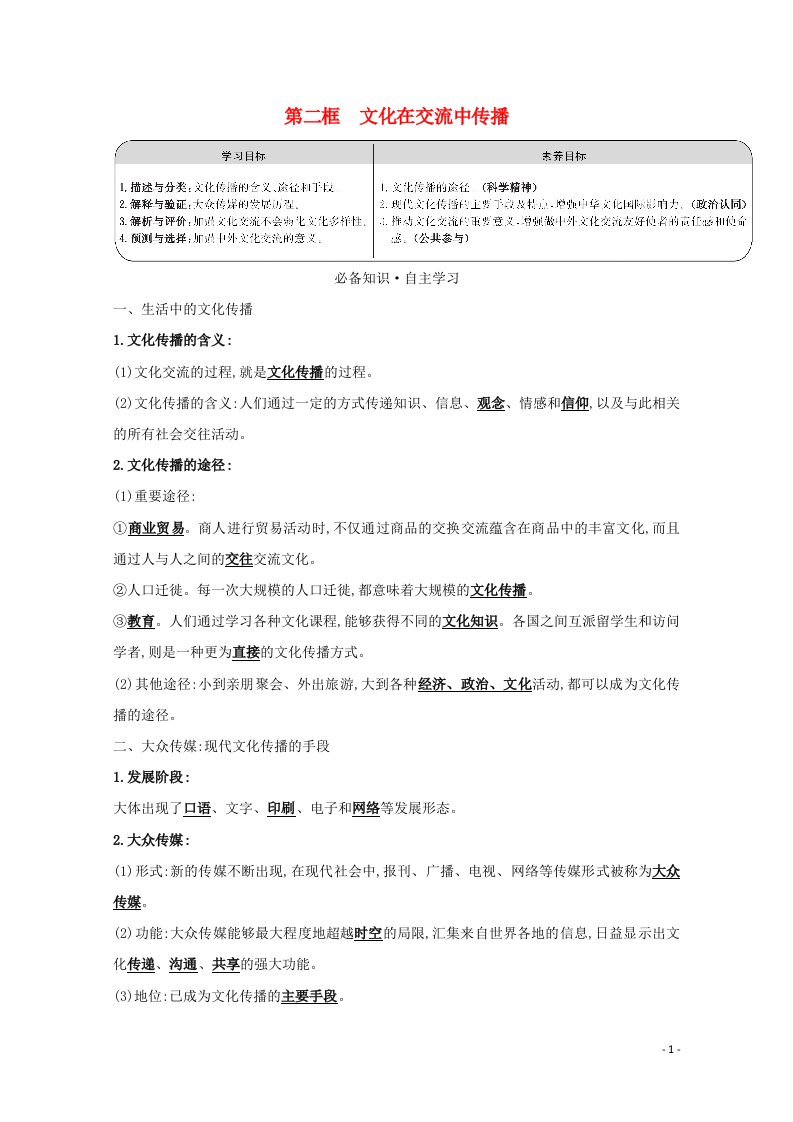 2021_2022学年高中政治第二单元文化传承与创新第三课第二框文化在交流中传播学案新人教版必修3