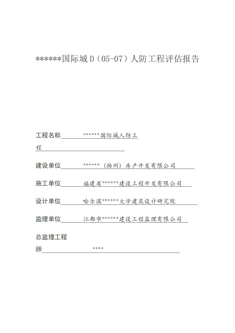 国际城人防工程评估报告人防竣工验收汇报材料监理修改