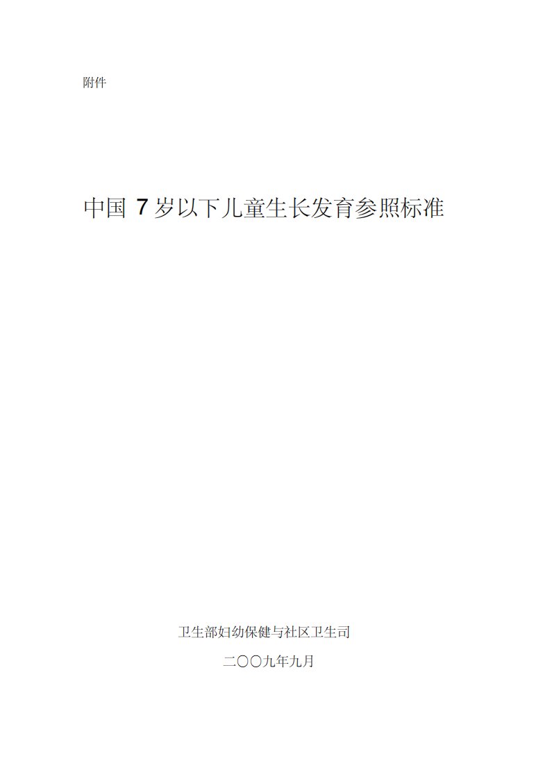 中国7岁以下儿童生长发育参照标准