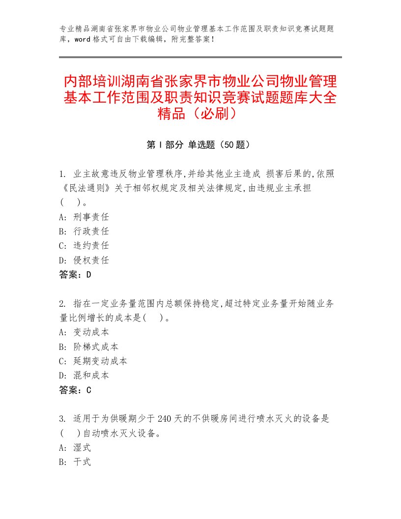 内部培训湖南省张家界市物业公司物业管理基本工作范围及职责知识竞赛试题题库大全精品（必刷）