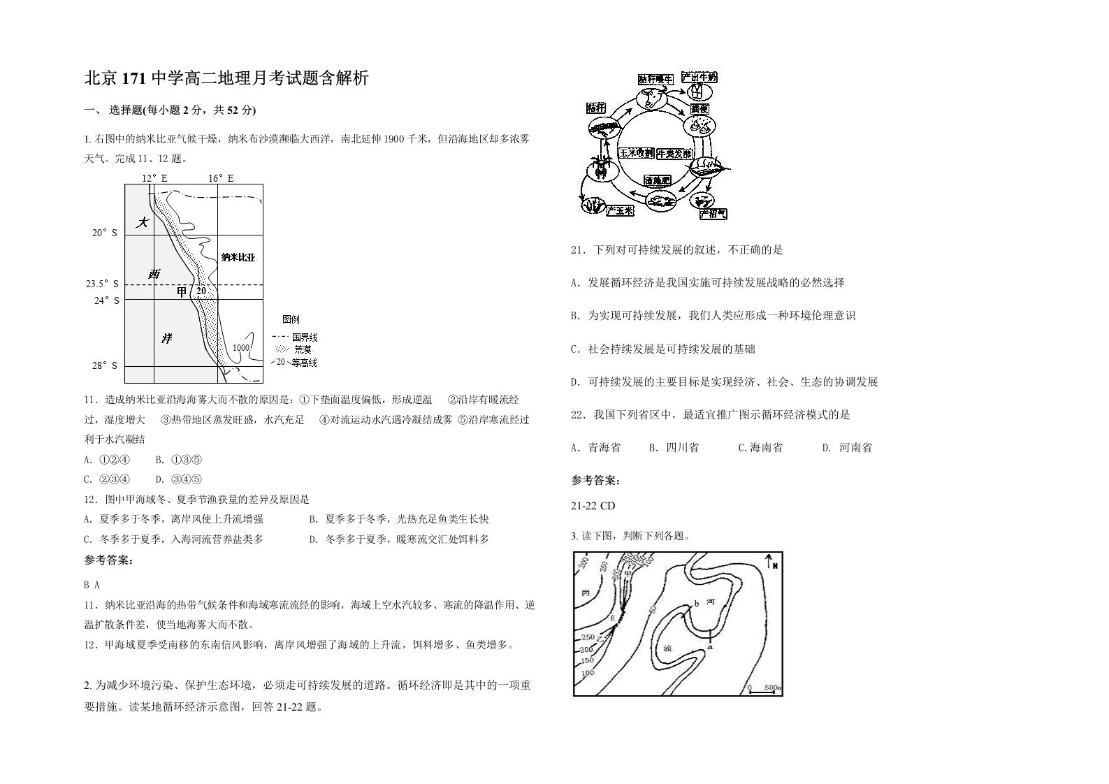 北京171中学高二地理月考试题含解析