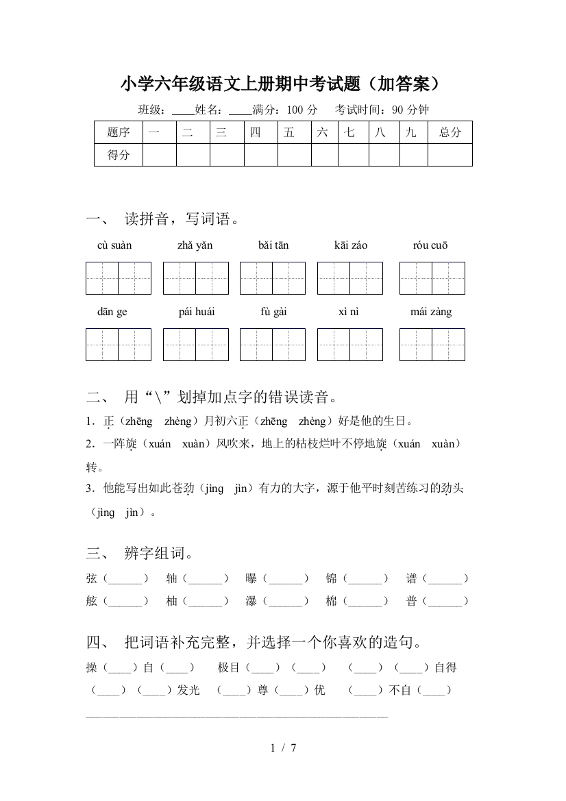 小学六年级语文上册期中考试题(加答案)