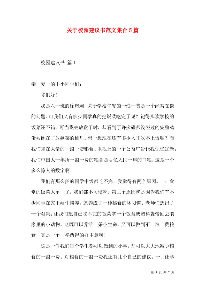 关于校园建议书范文集合5篇