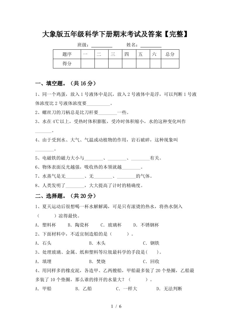 大象版五年级科学下册期末考试及答案完整