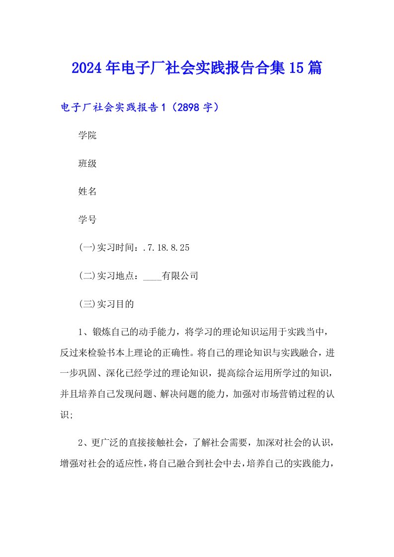 （精编）2024年电子厂社会实践报告合集15篇