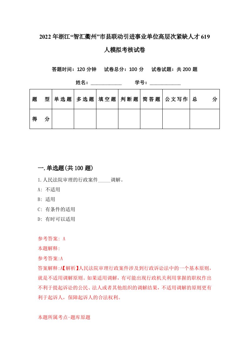 2022年浙江智汇衢州市县联动引进事业单位高层次紧缺人才619人模拟考核试卷3