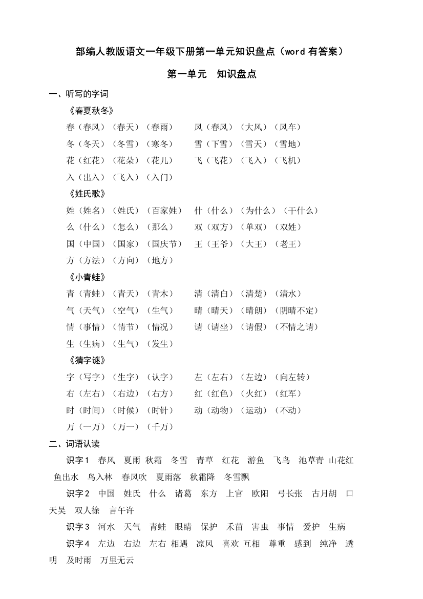 部编人教语文一年级下册第一单元知识盘点(word有答案)