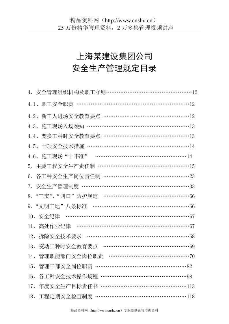 上海某建设集团公司安全生产管理规定