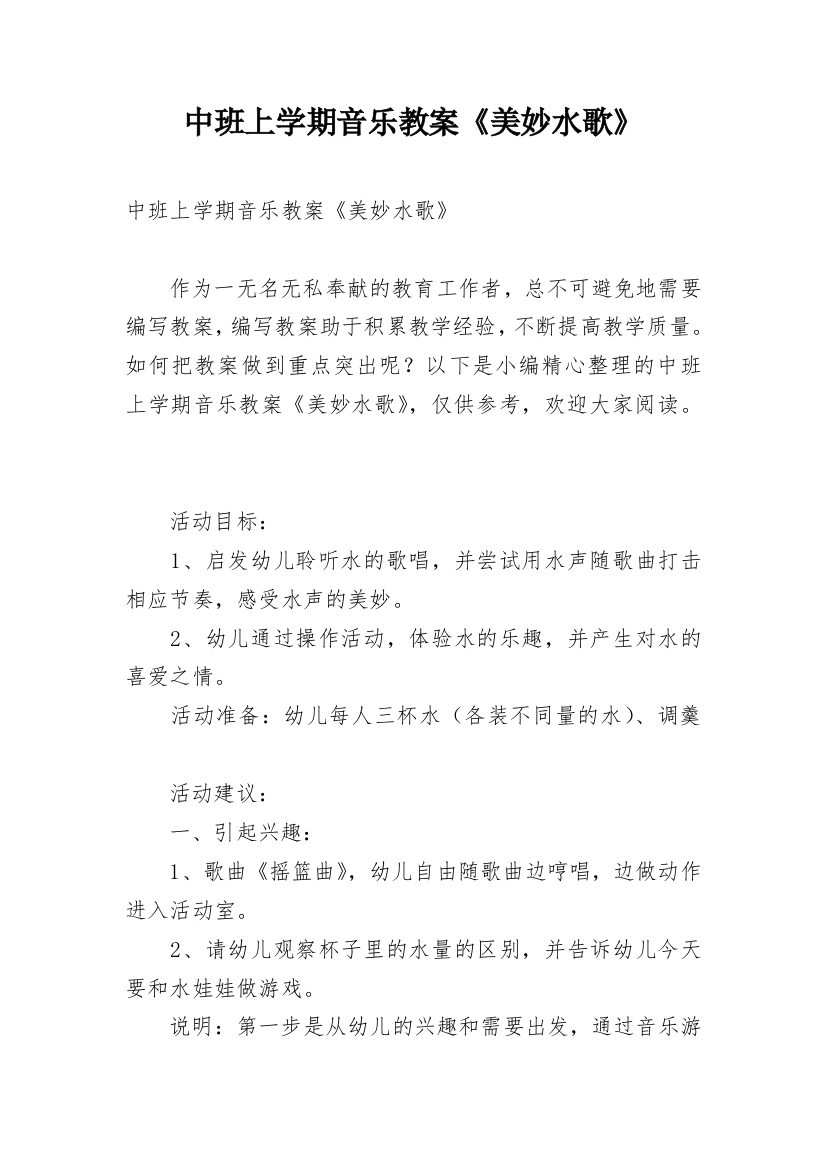 中班上学期音乐教案《美妙水歌》