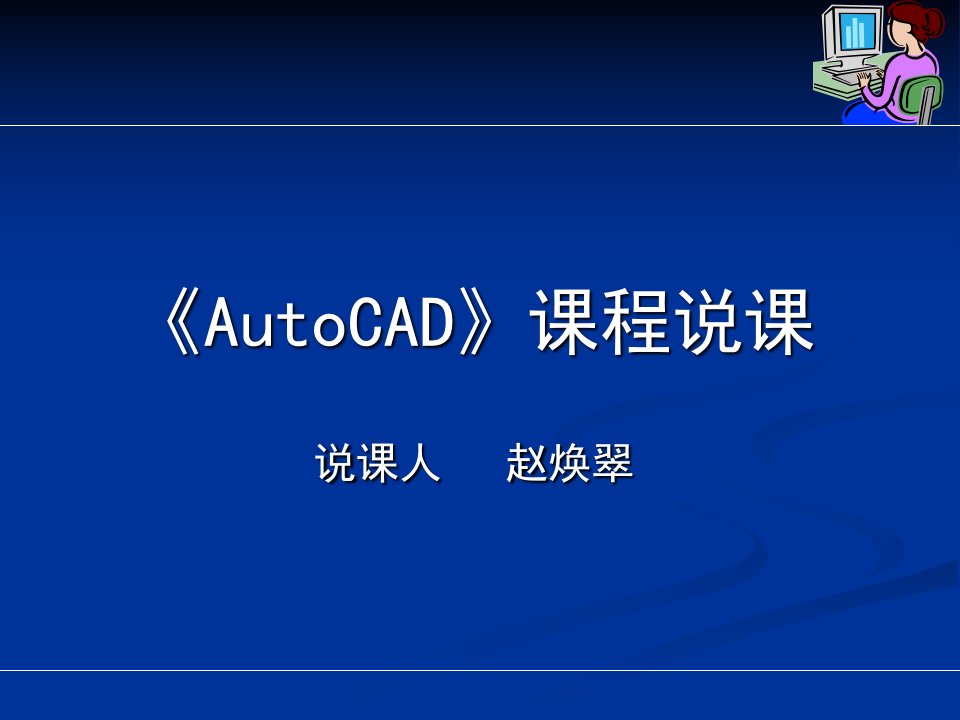 AutoCAD说课