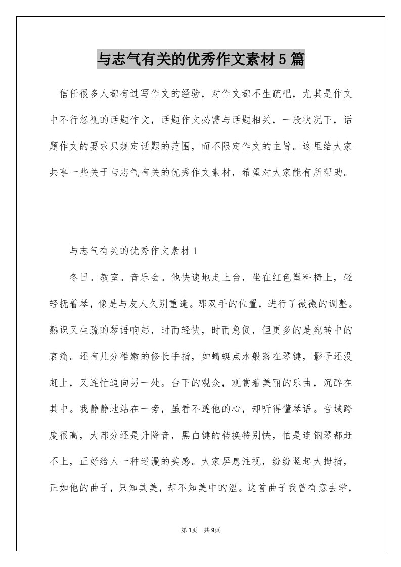 与志气有关的优秀作文素材5篇