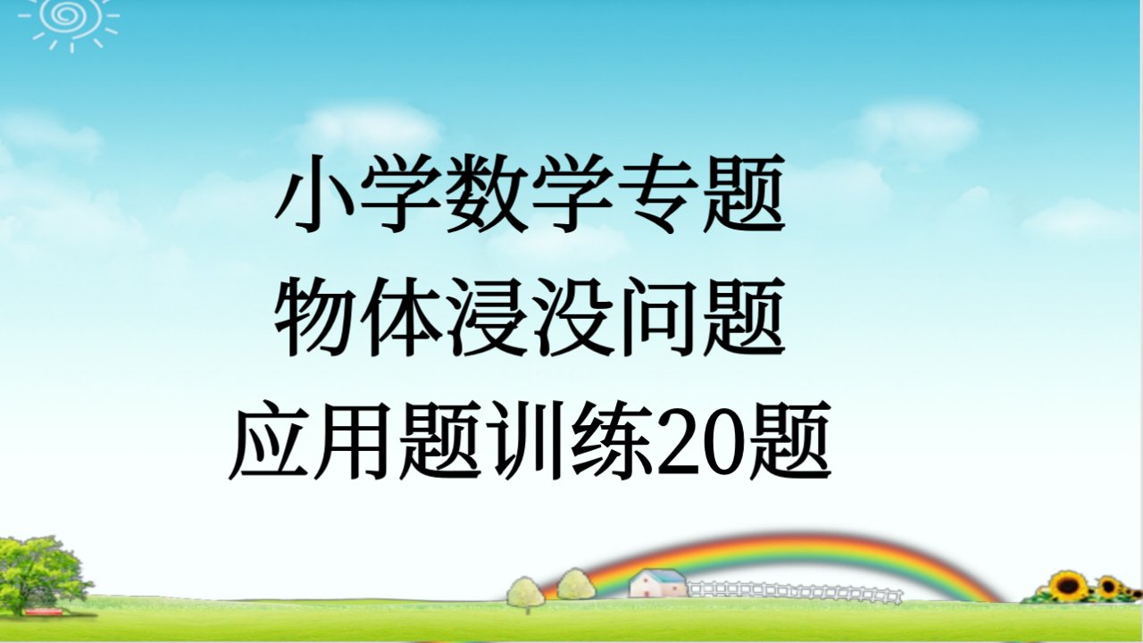 小学数学-物体浸没问题-应用题训练20题-带答案课件