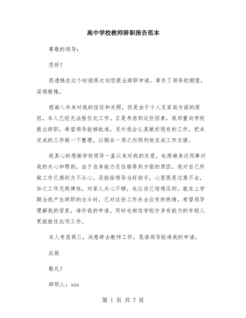 高中学校教师辞职报告范本