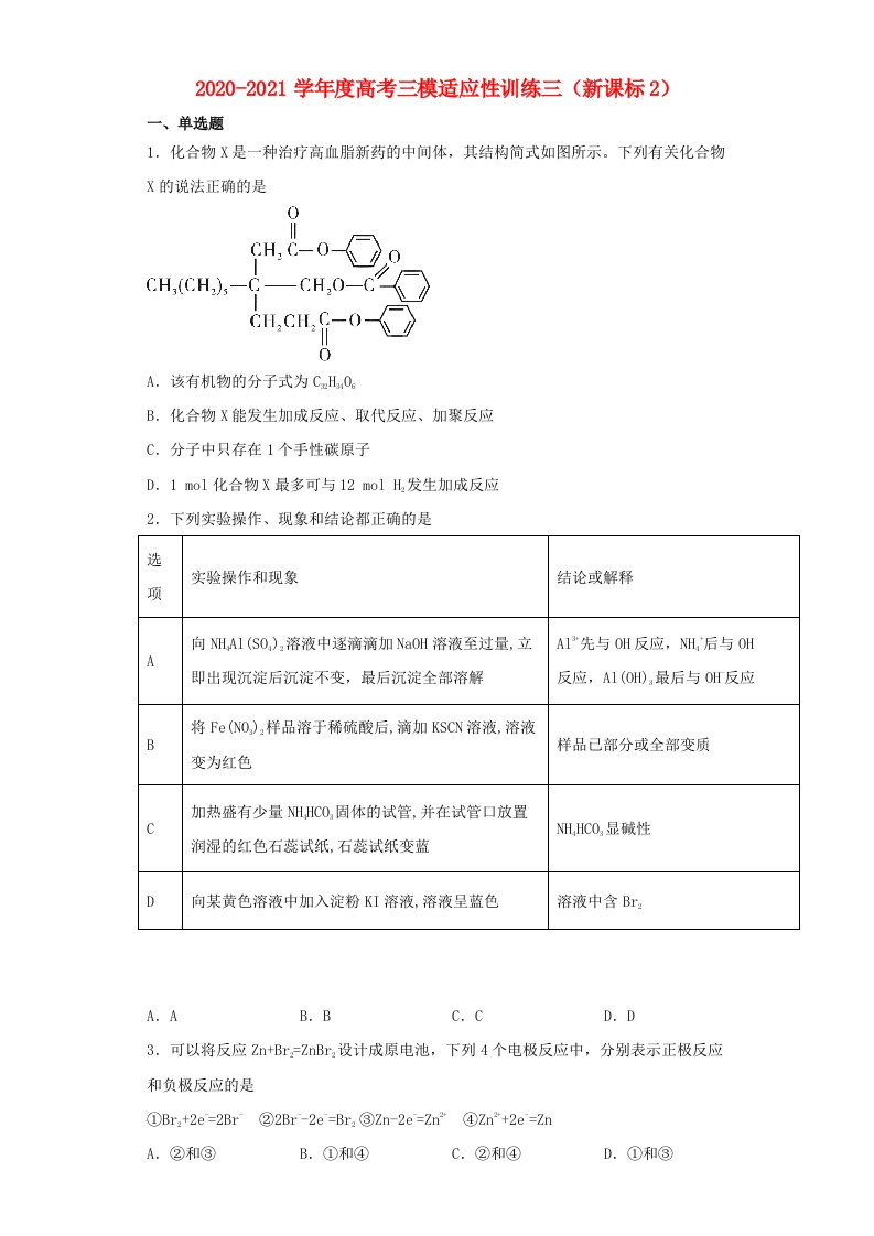 2021届高考化学三模适应性训练三新课标2202105242212