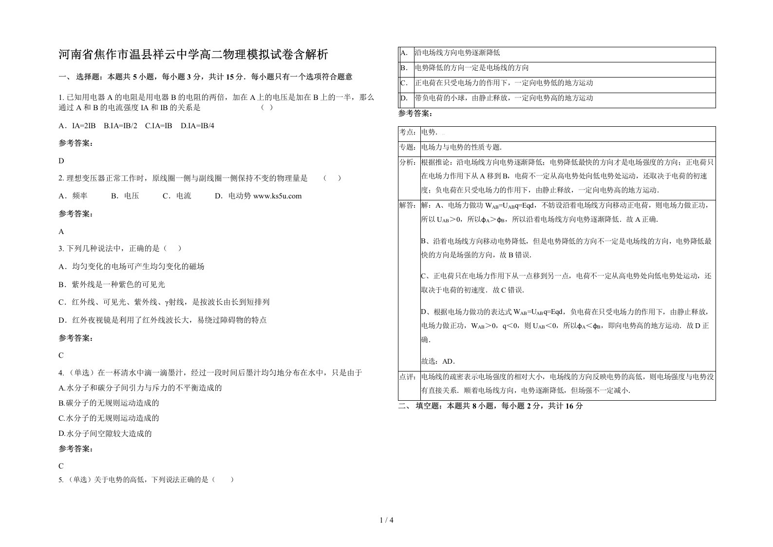 河南省焦作市温县祥云中学高二物理模拟试卷含解析