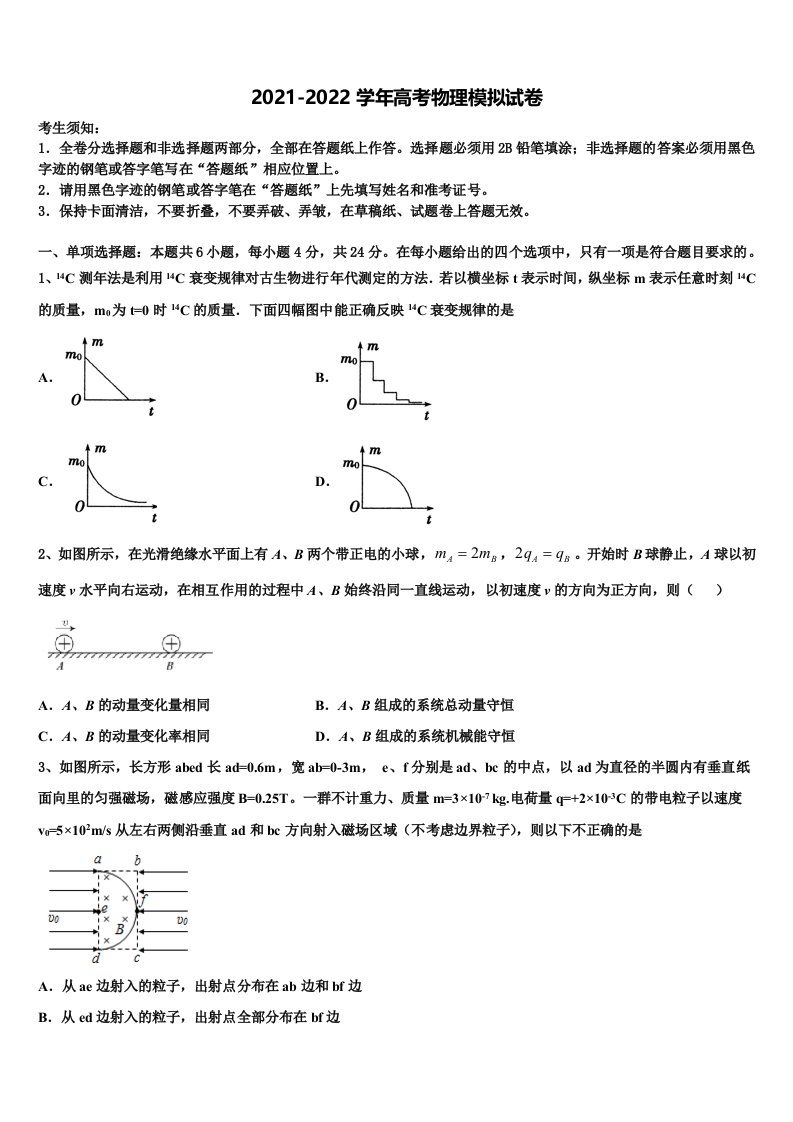 2021-2022学年福建省福州市仓山区福建师范大学附属中学高三3月份第一次模拟考试物理试卷含解析