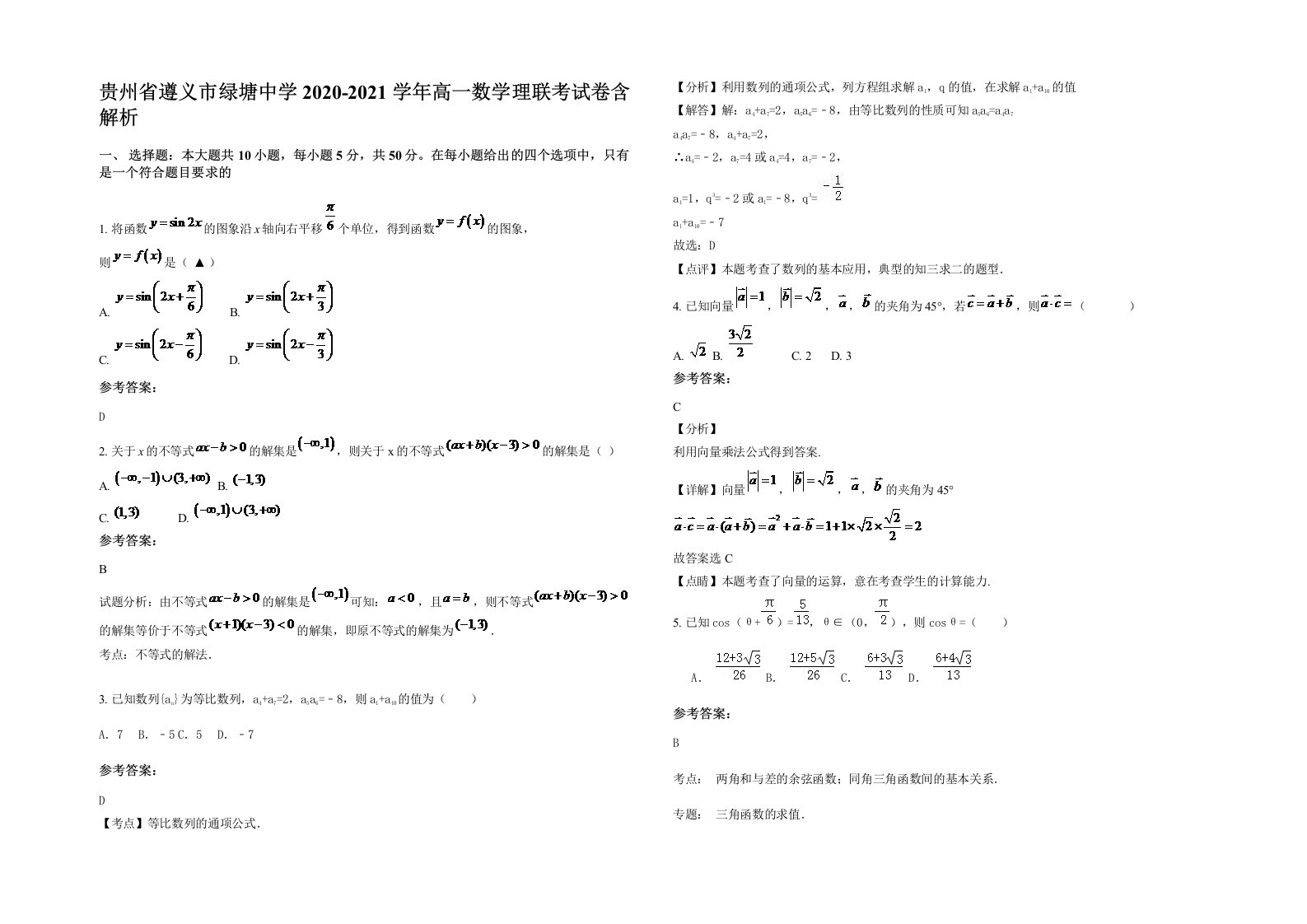 贵州省遵义市绿塘中学2020-2021学年高一数学理联考试卷含解析