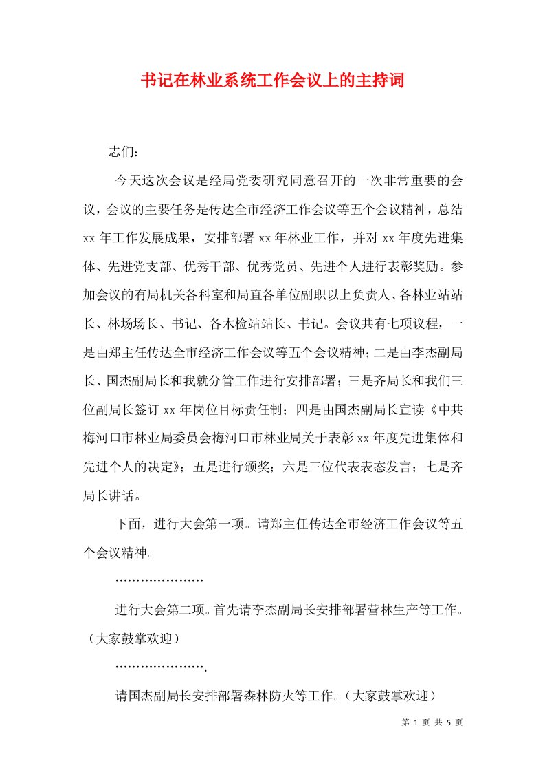 书记在林业系统工作会议上的主持词