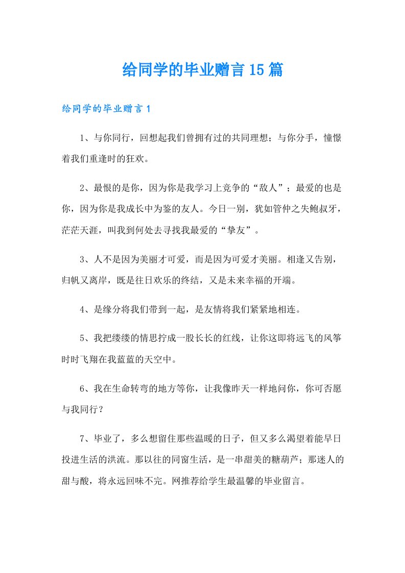 给同学的毕业赠言15篇