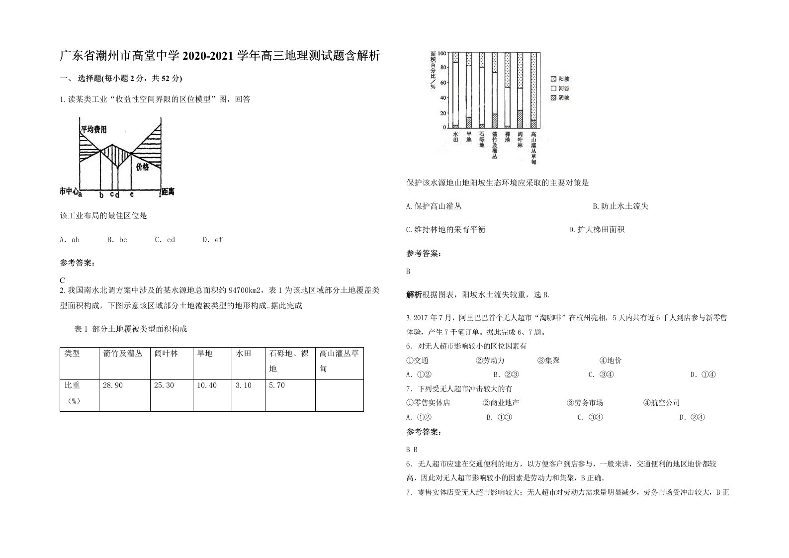 广东省潮州市高堂中学2020-2021学年高三地理测试题含解析