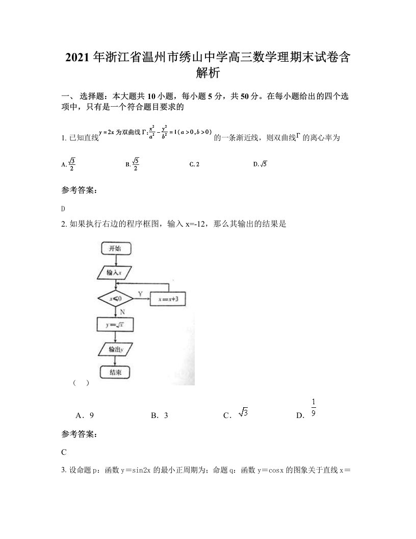 2021年浙江省温州市绣山中学高三数学理期末试卷含解析