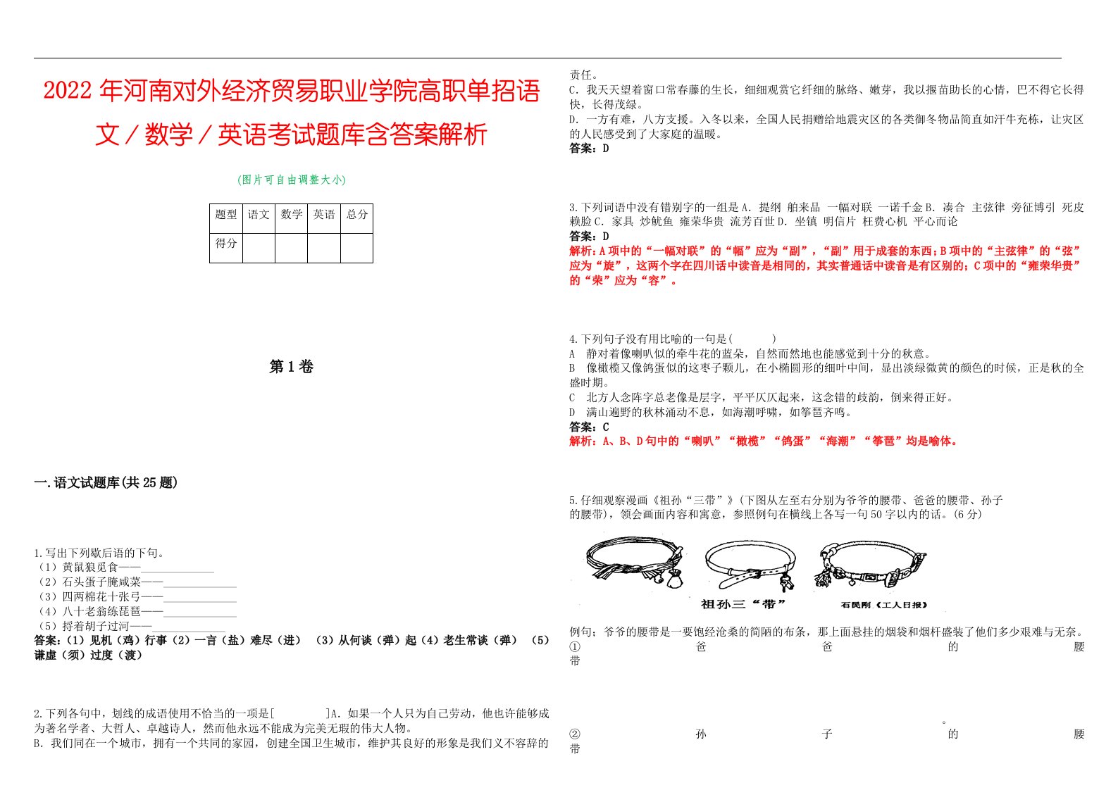 2022年河南对外经济贸易职业学院高职单招语文／数学／英语考试题库含答案解析