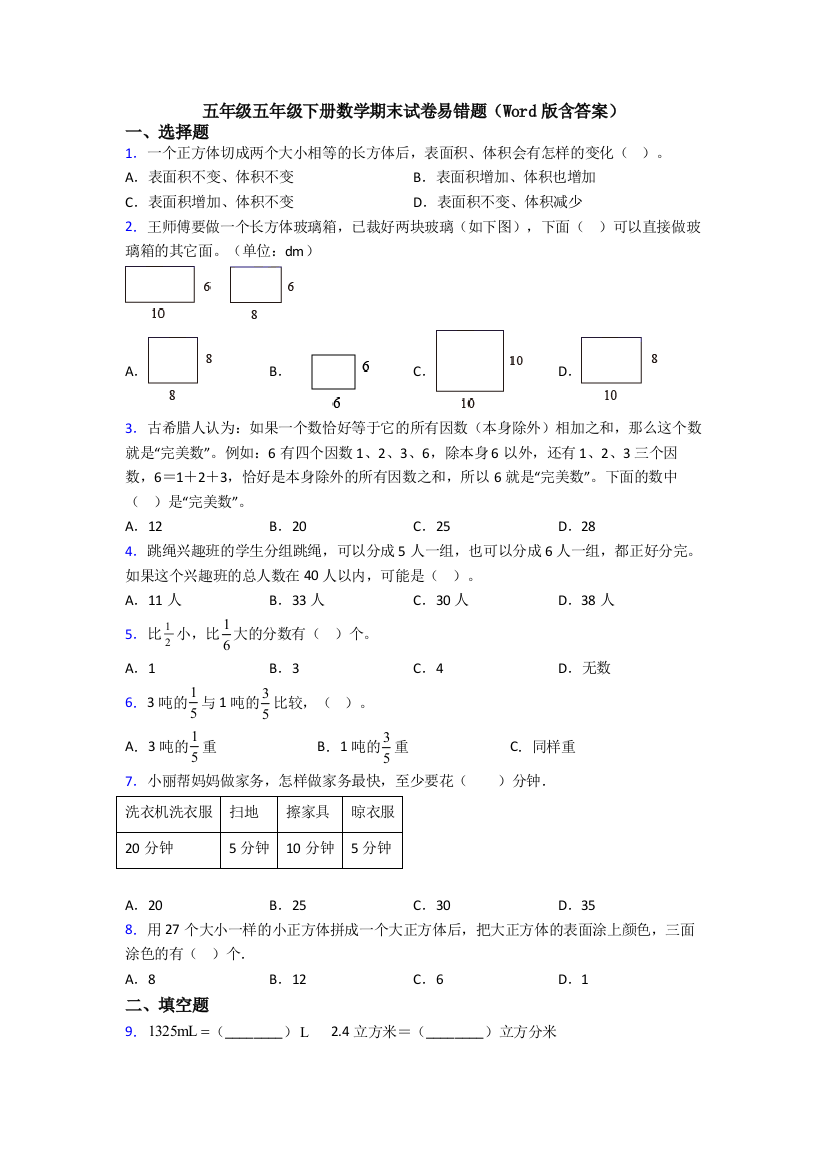 五年级五年级下册数学期末试卷易错题(Word版含答案)