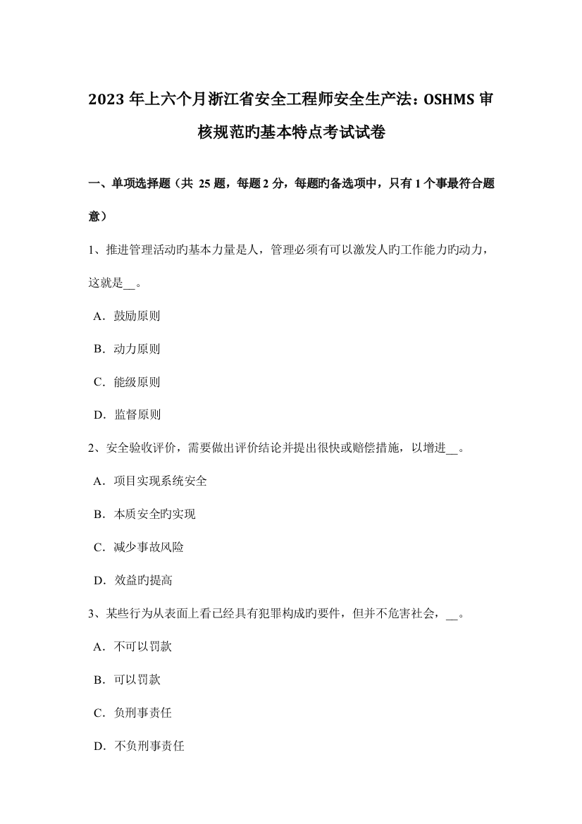 2023年上半年浙江省安全工程师安全生产法OSHMS审核规范的基本特点考试试卷