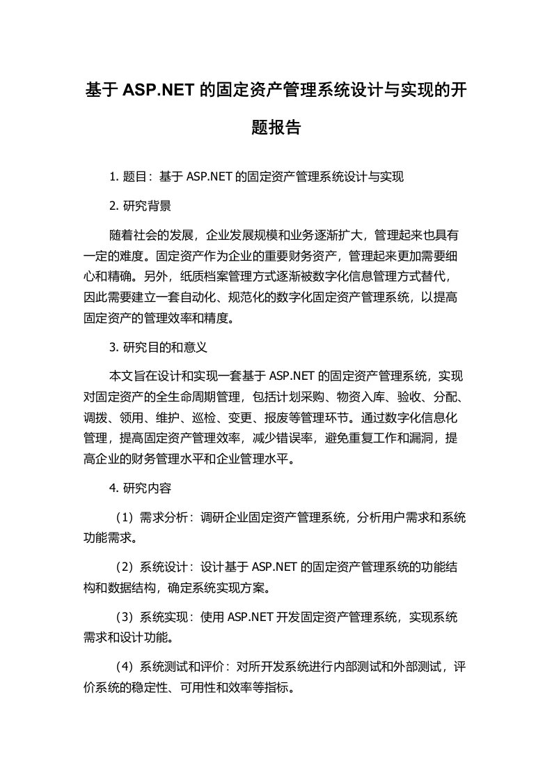 基于ASP.NET的固定资产管理系统设计与实现的开题报告