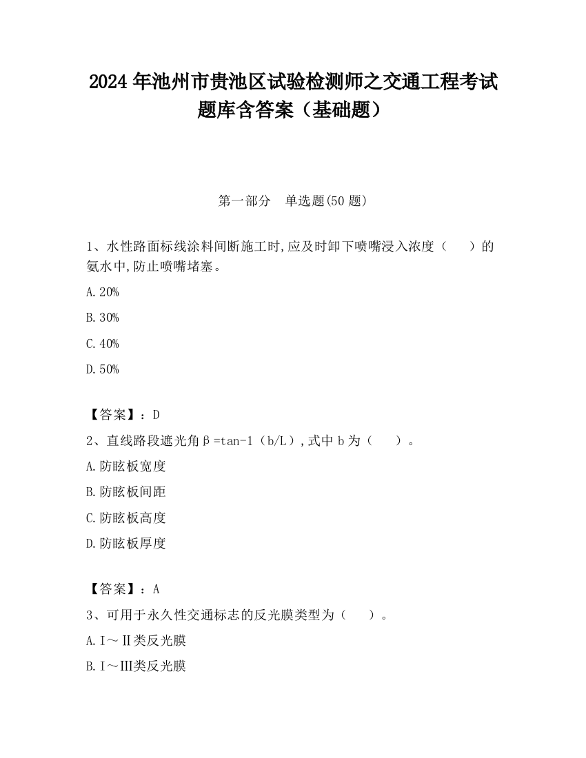 2024年池州市贵池区试验检测师之交通工程考试题库含答案（基础题）