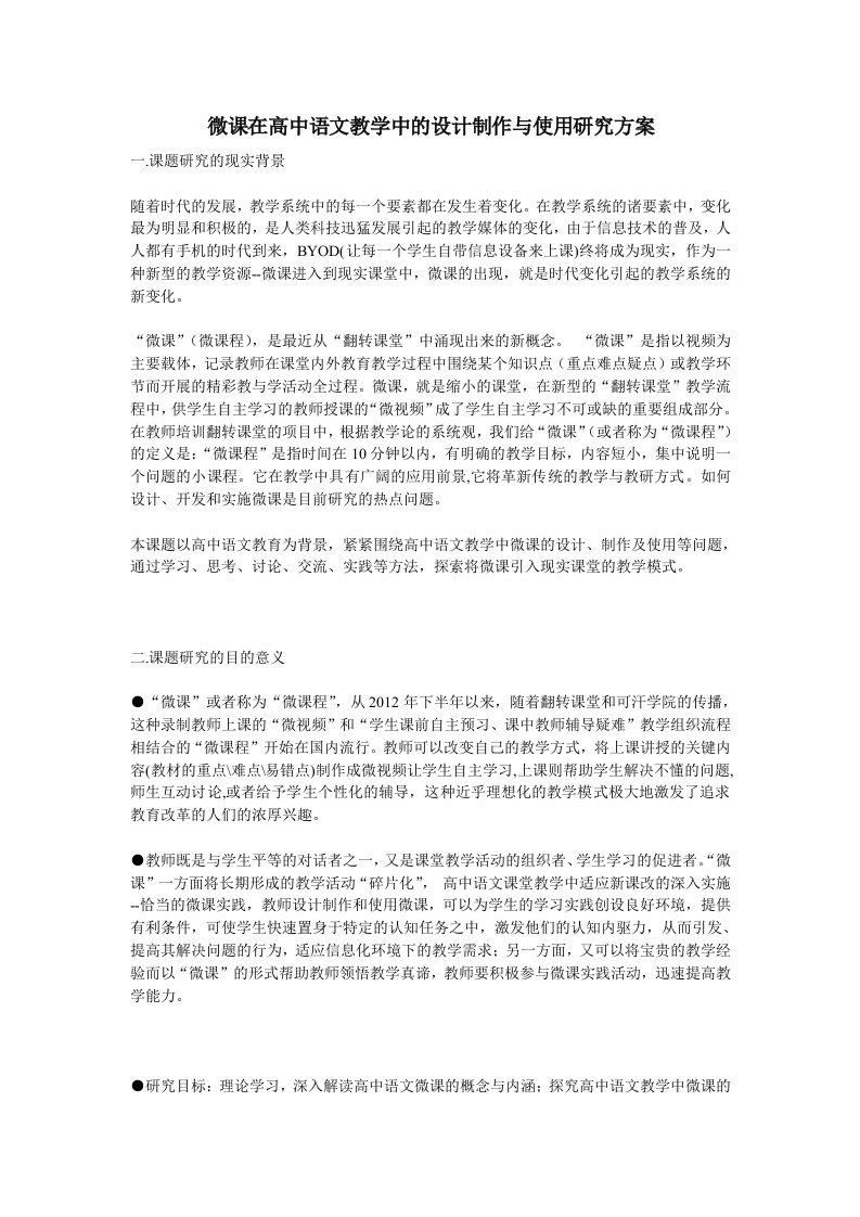 微课在高中语文教学中的设计制作与使用研究方案