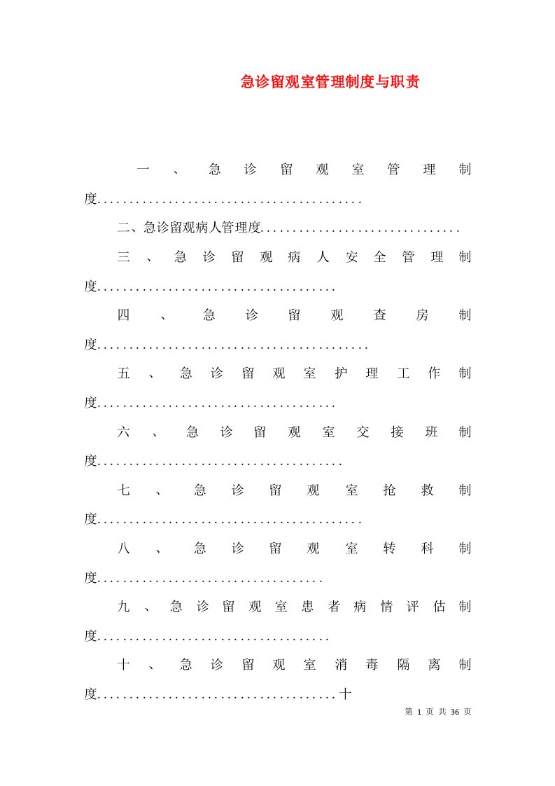 急诊留观室管理制度与职责