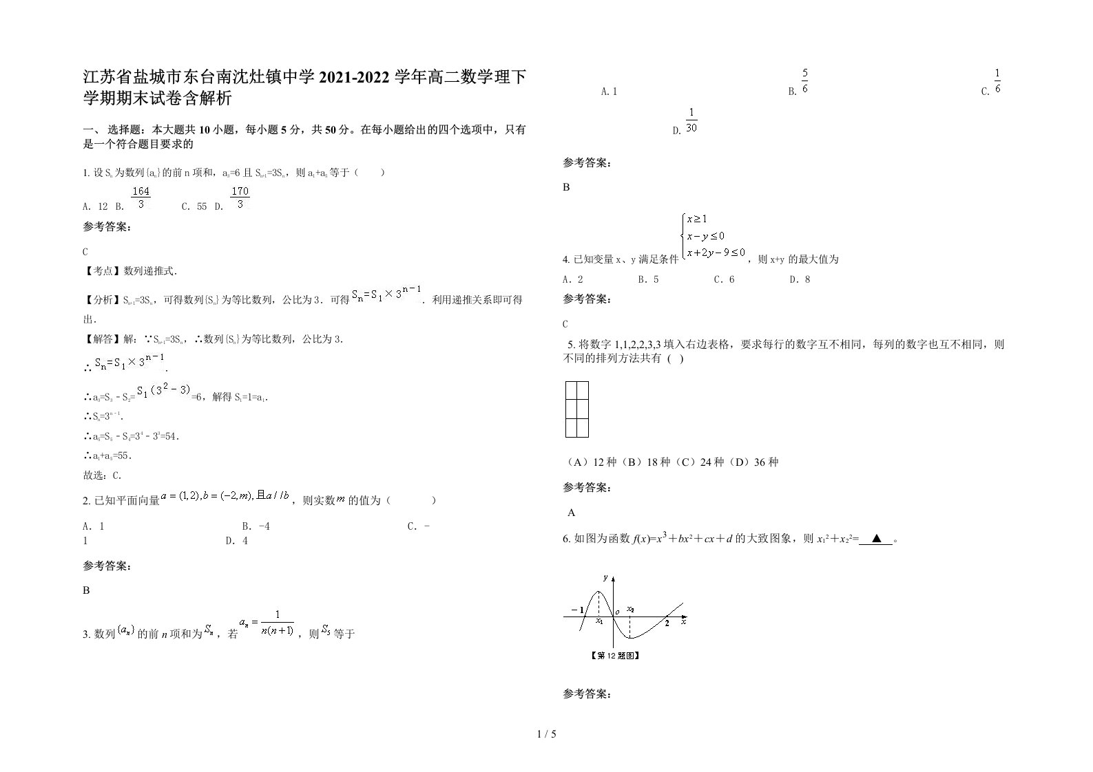 江苏省盐城市东台南沈灶镇中学2021-2022学年高二数学理下学期期末试卷含解析