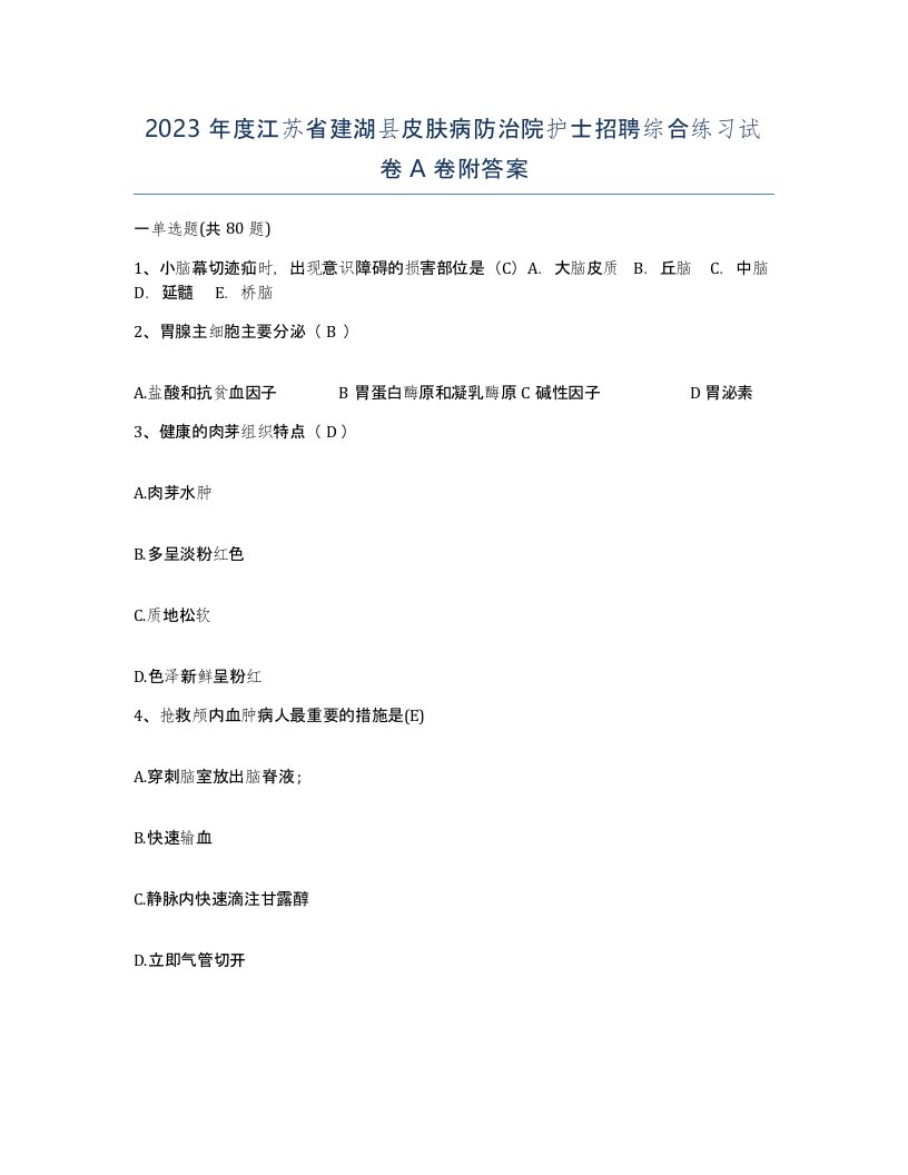 2023年度江苏省建湖县皮肤病防治院护士招聘综合练习试卷A卷附答案