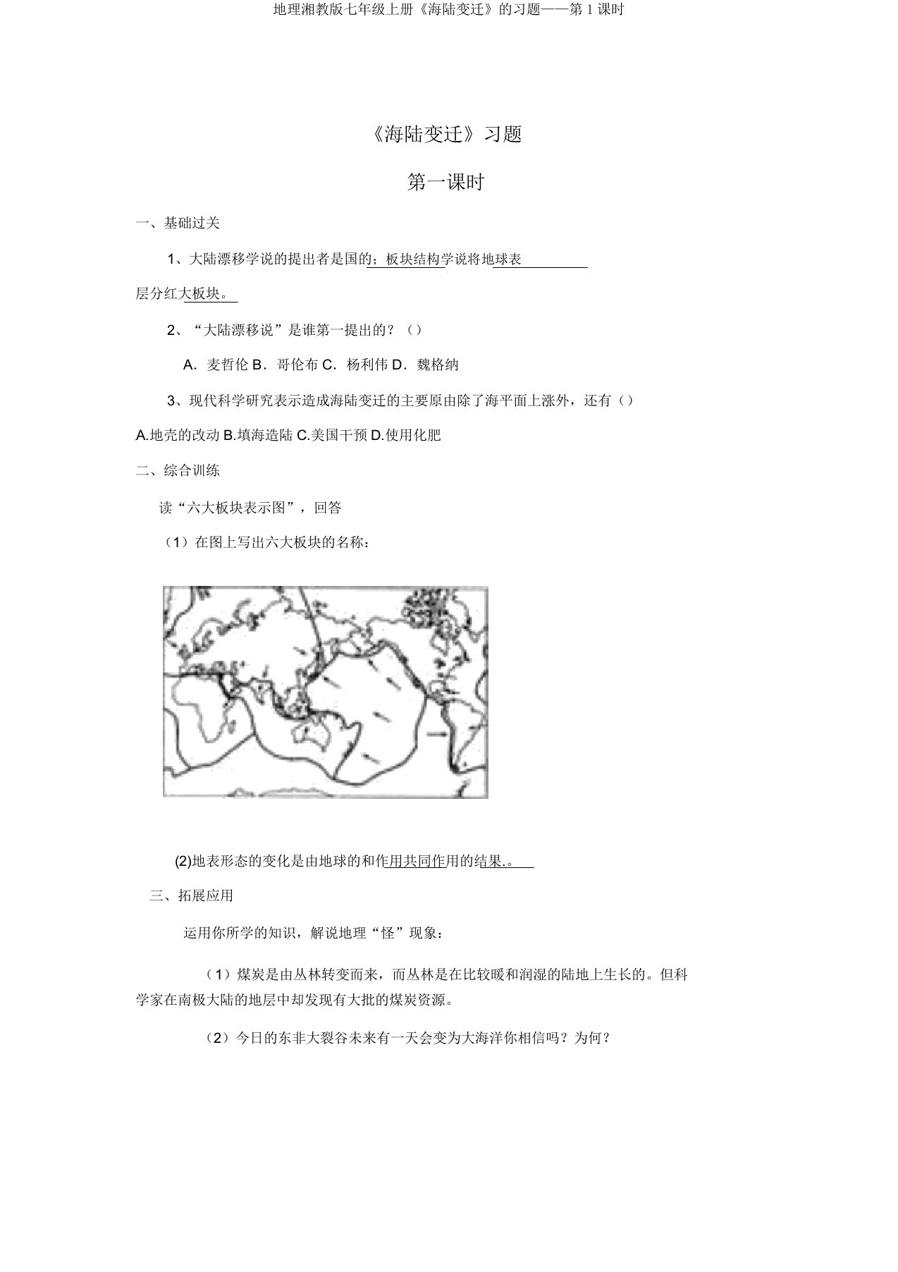 地理湘教版七年级上册《海陆变迁》的习题第1课时