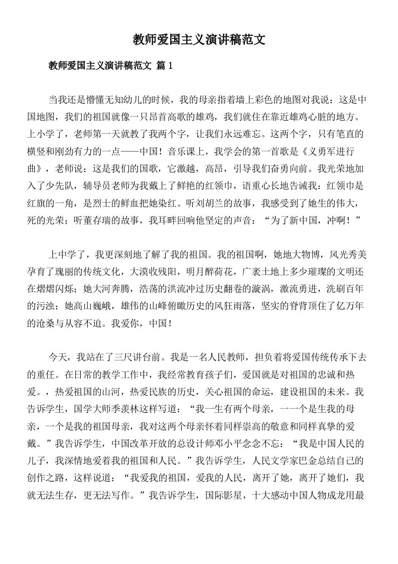 教师爱国主义演讲稿范文