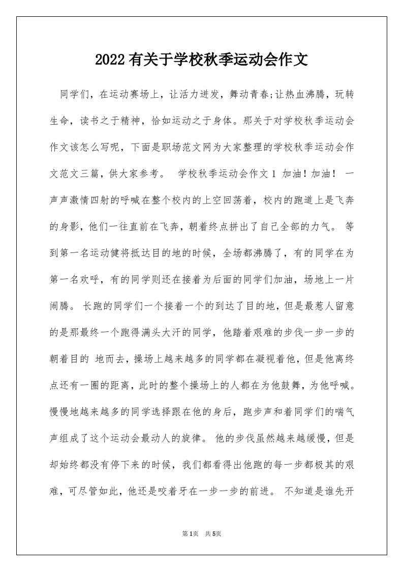 2022有关于学校秋季运动会作文