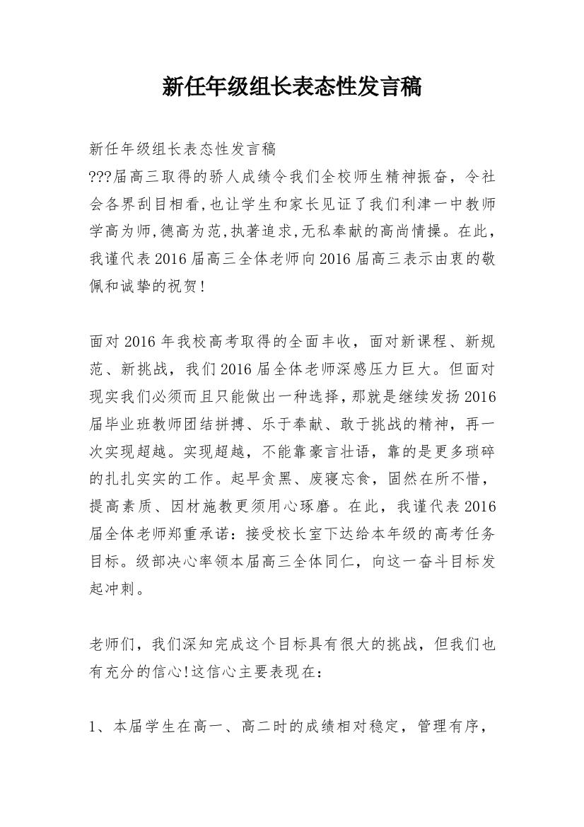 新任年级组长表态性发言稿