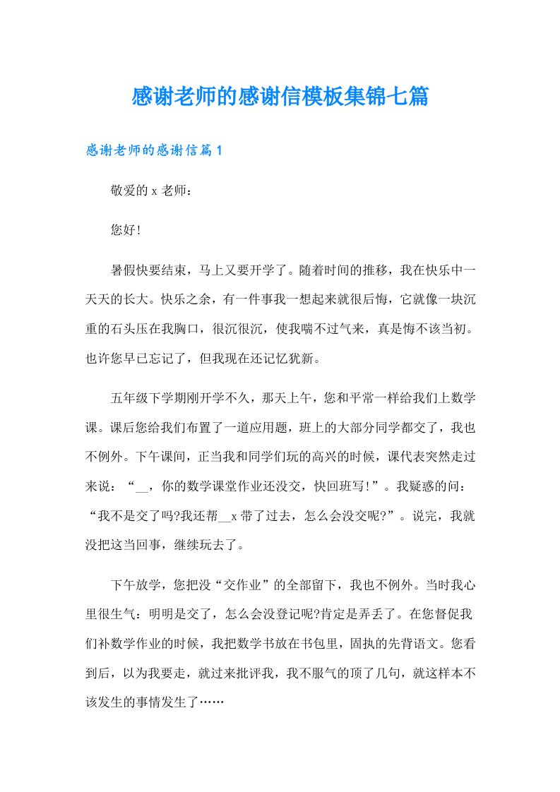 感谢老师的感谢信模板集锦七篇