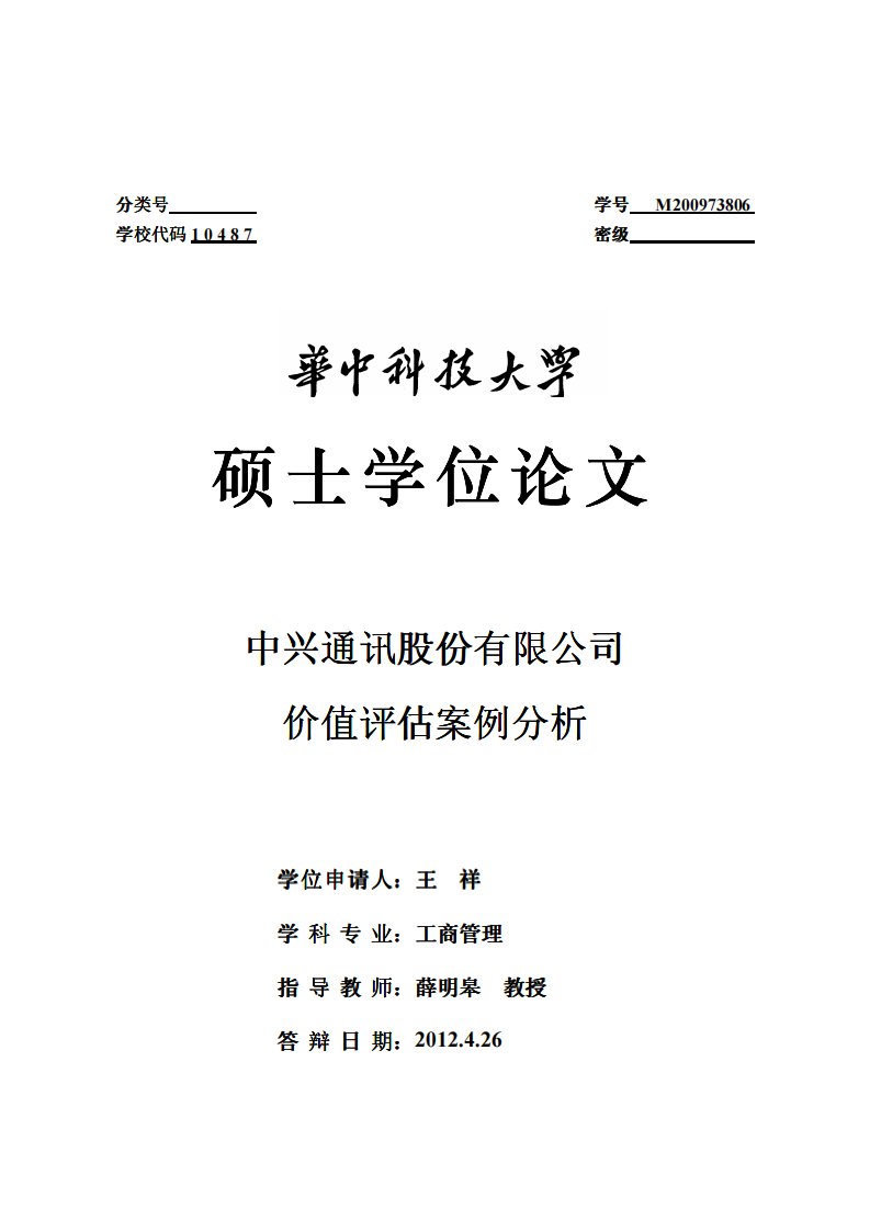 中兴通讯股份有限公司价值评估案例分析