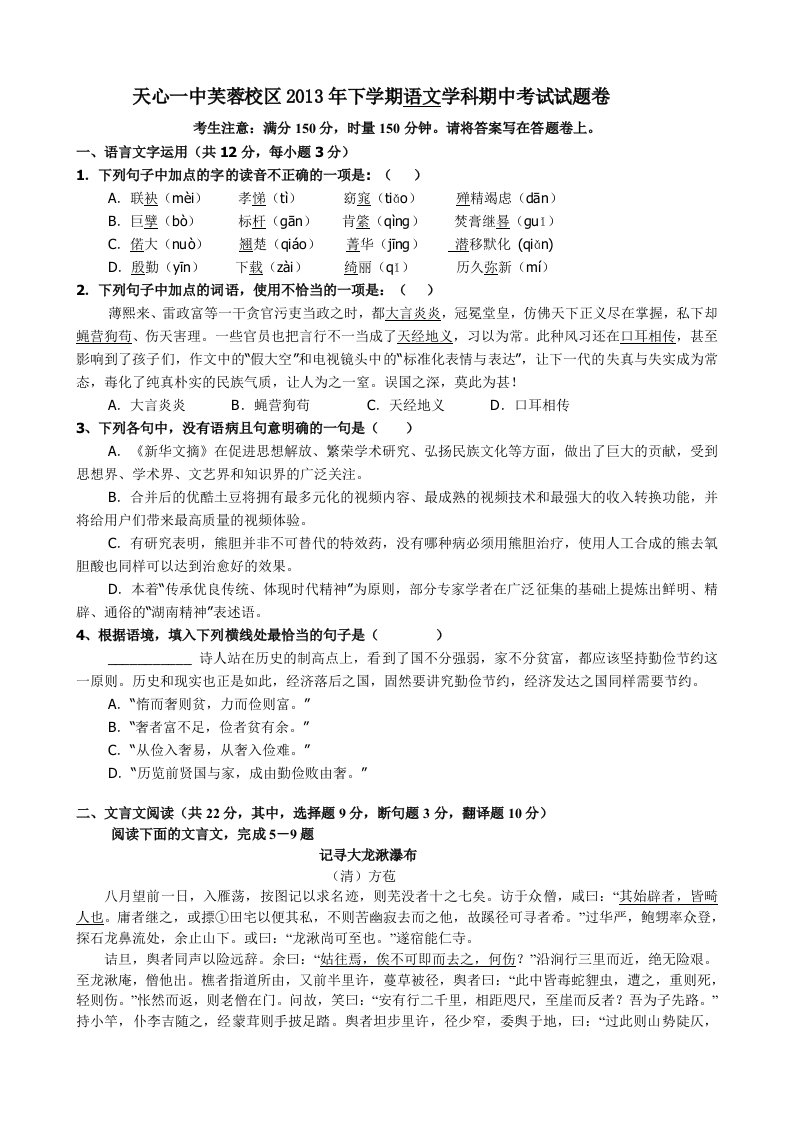 天心一中芙蓉校区2013年下学期语文学科期中考试试题卷