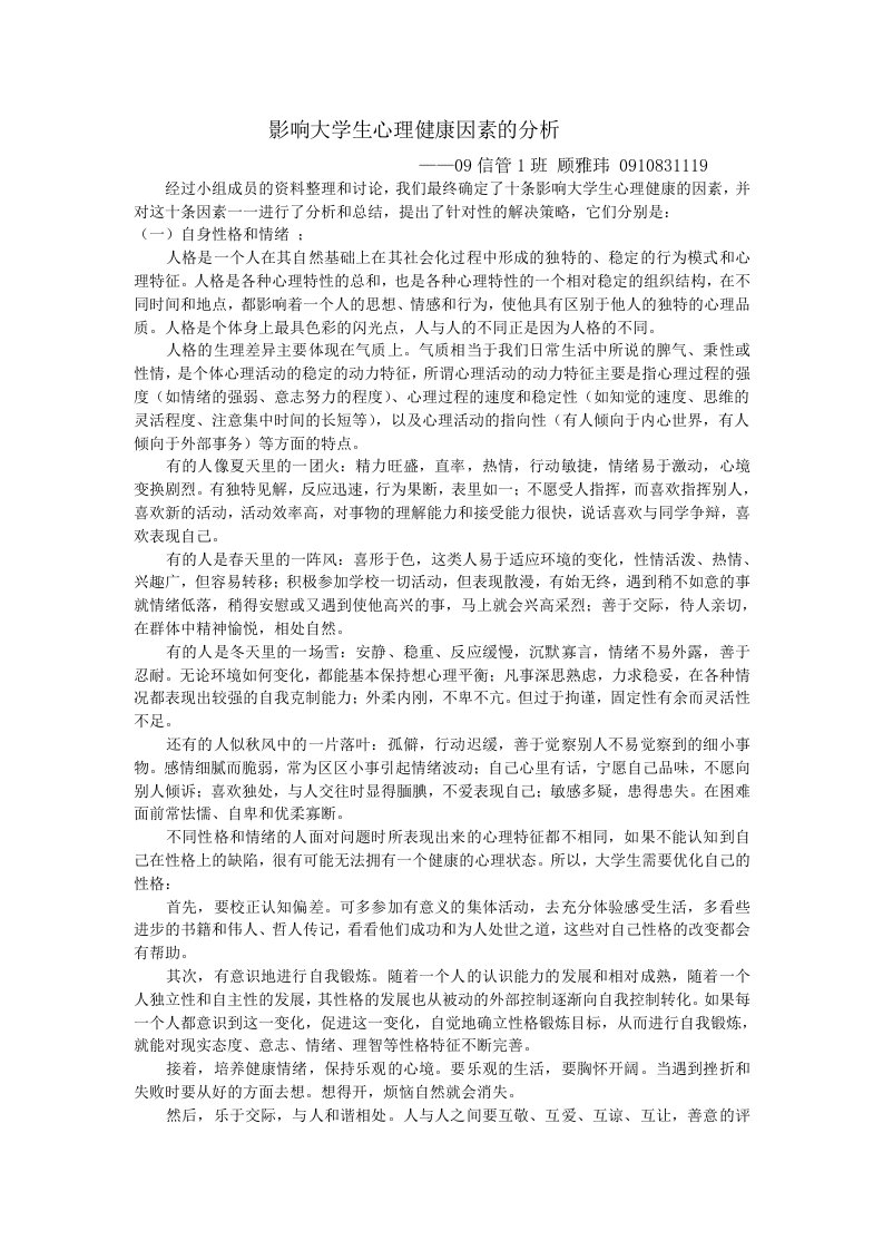 影响大学生心理健康因素的分析