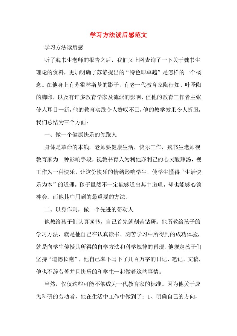 学习方法读后感范文