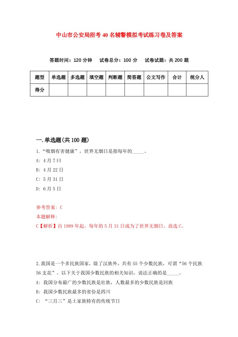 中山市公安局招考40名辅警模拟考试练习卷及答案第1期