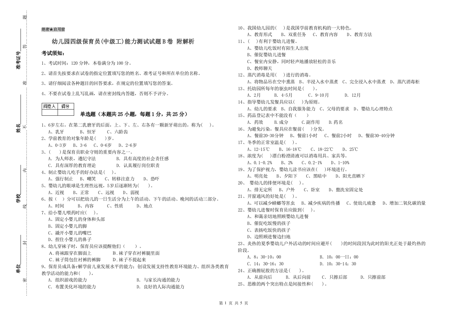 幼儿园四级保育员(中级工)能力测试试题B卷-附解析