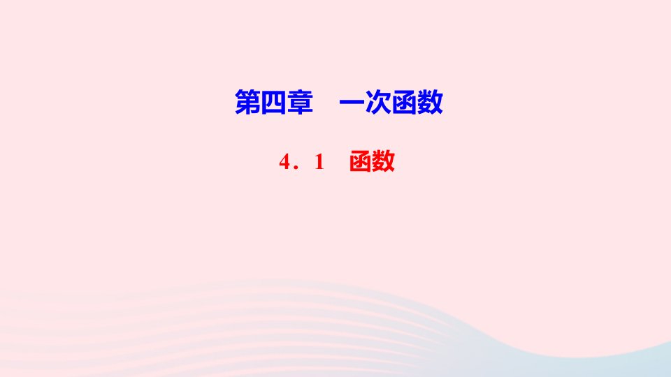 八年级数学上册第四章一次函数1函数作业课件新版北师大版