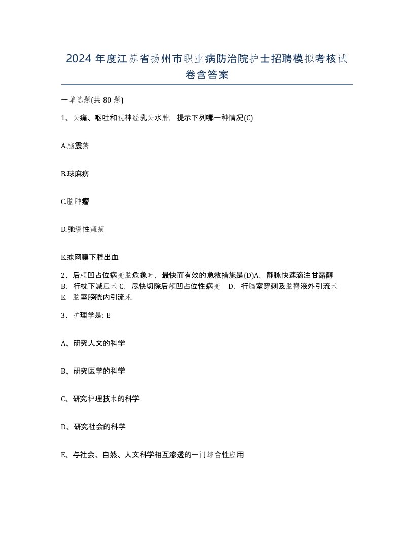 2024年度江苏省扬州市职业病防治院护士招聘模拟考核试卷含答案