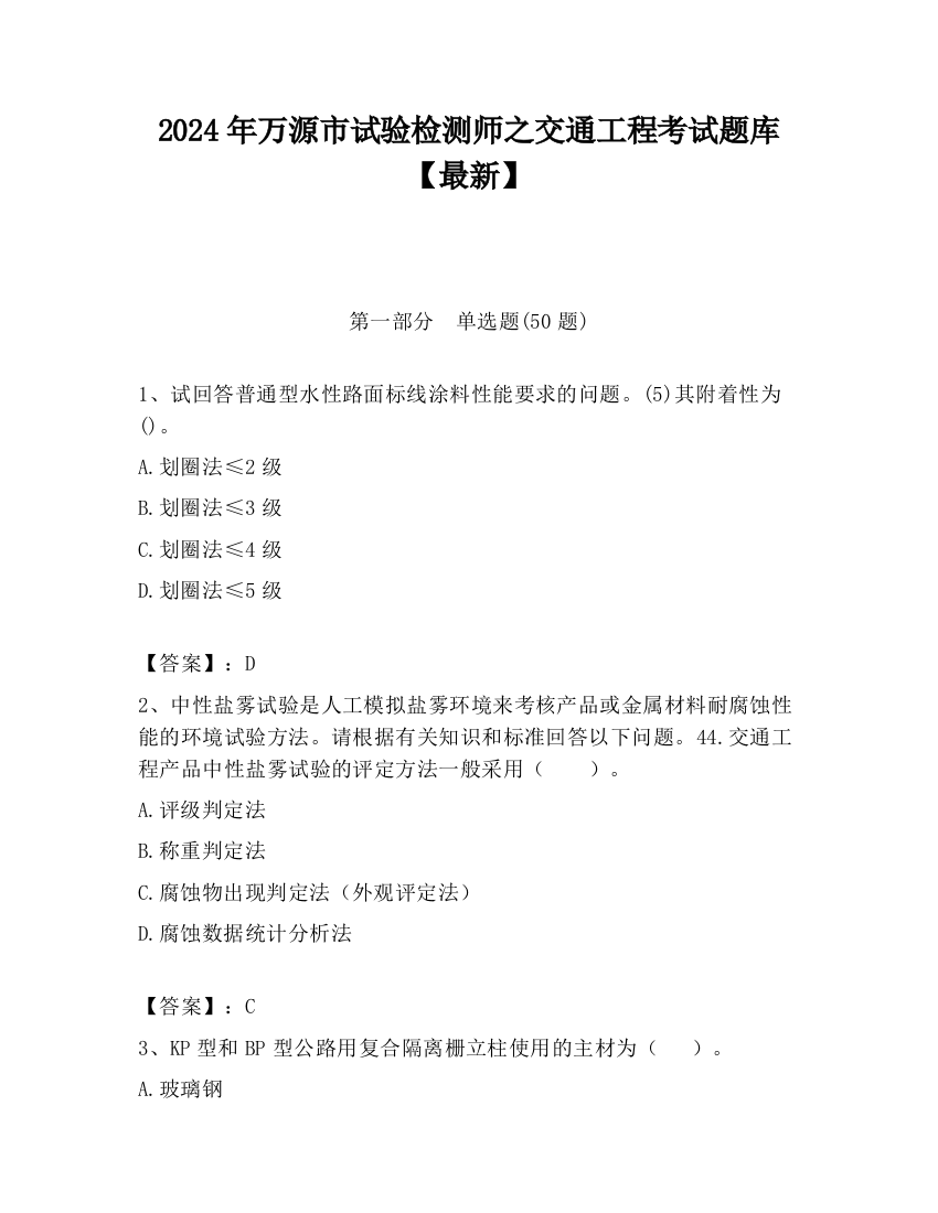 2024年万源市试验检测师之交通工程考试题库【最新】