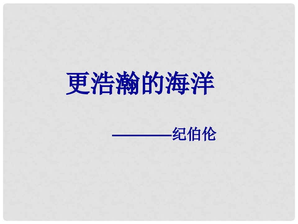 福建省云霄县将军山学校九年级语文下册《更浩瀚的海》课件