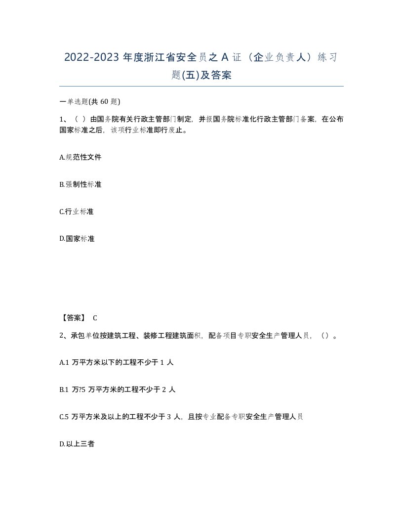 2022-2023年度浙江省安全员之A证企业负责人练习题五及答案